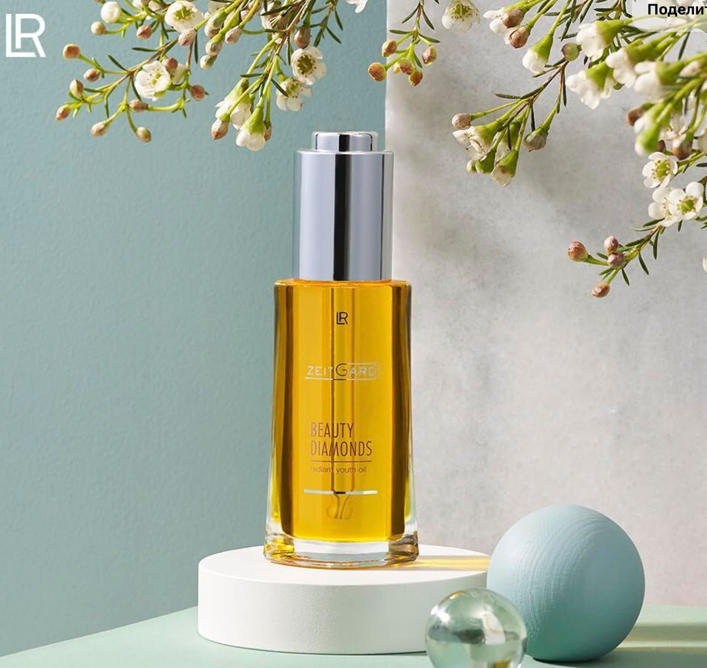 LR Health&Beauty ZEITGARD Beauty Diamonds Facial Oil “Radiance of youth” 30 ml./1 fl.oz.