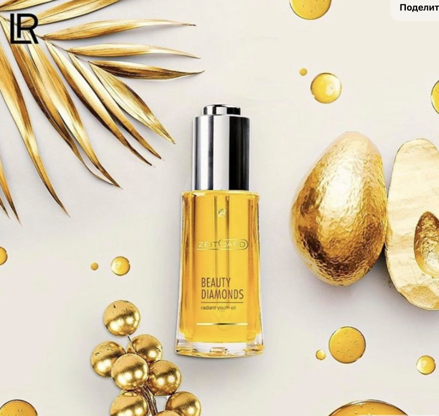 LR Health&Beauty ZEITGARD Beauty Diamonds Facial Oil “Radiance of youth” 30 ml./1 fl.oz.
